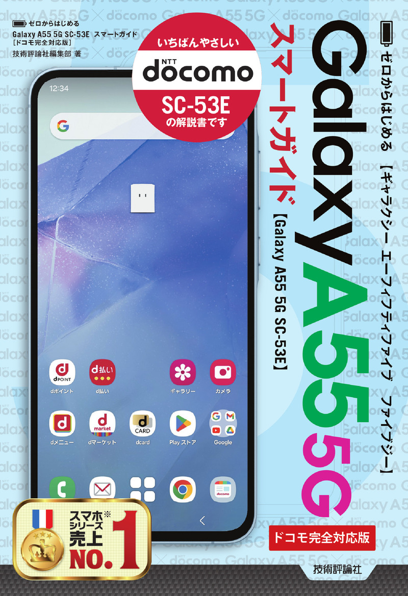 「ゼロからはじめる
Galaxy A55 5G SC-53E スマートガイド［ドコモ完全対応版］」のカバー画像