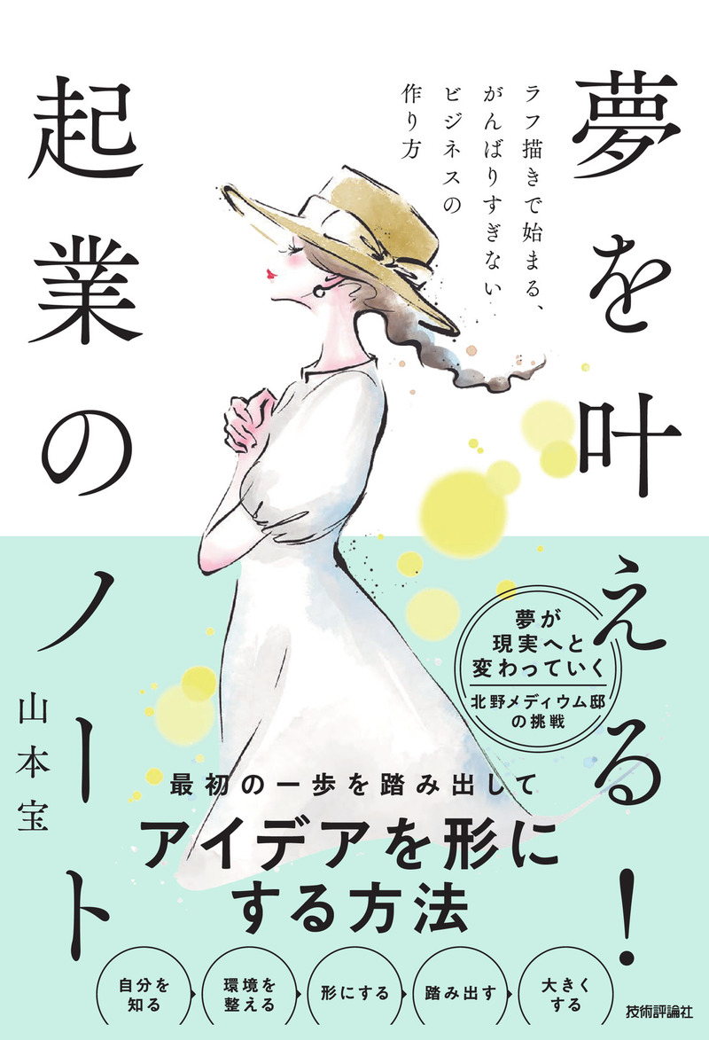 「夢を叶える！ 起業のノート ラフ描きで始まる、がんばりすぎないビジネスの作り方」のカバー画像