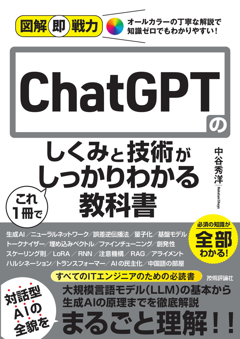 「図解即戦力
ChatGPTのしくみと技術がこれ1冊でしっかりわかる教科書」のカバー画像
