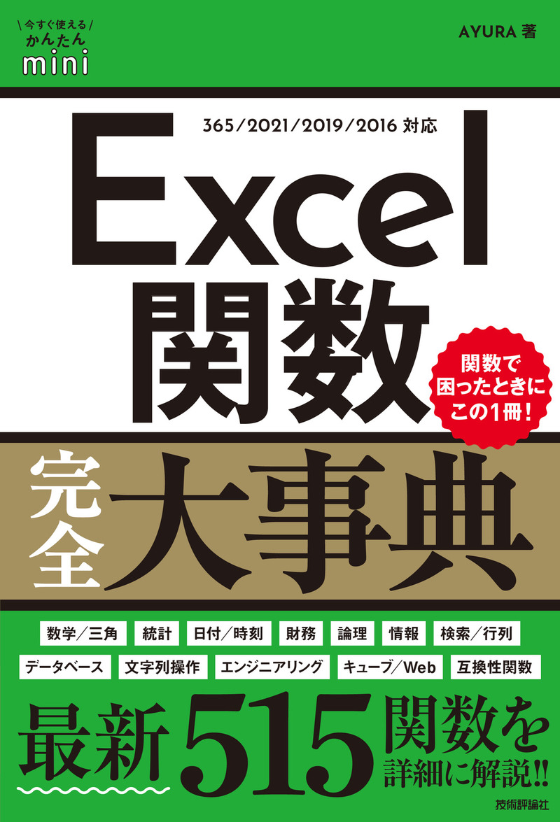 「今すぐ使えるかんたんmini
Excel関数完全大事典  サポートページ」のカバー画像