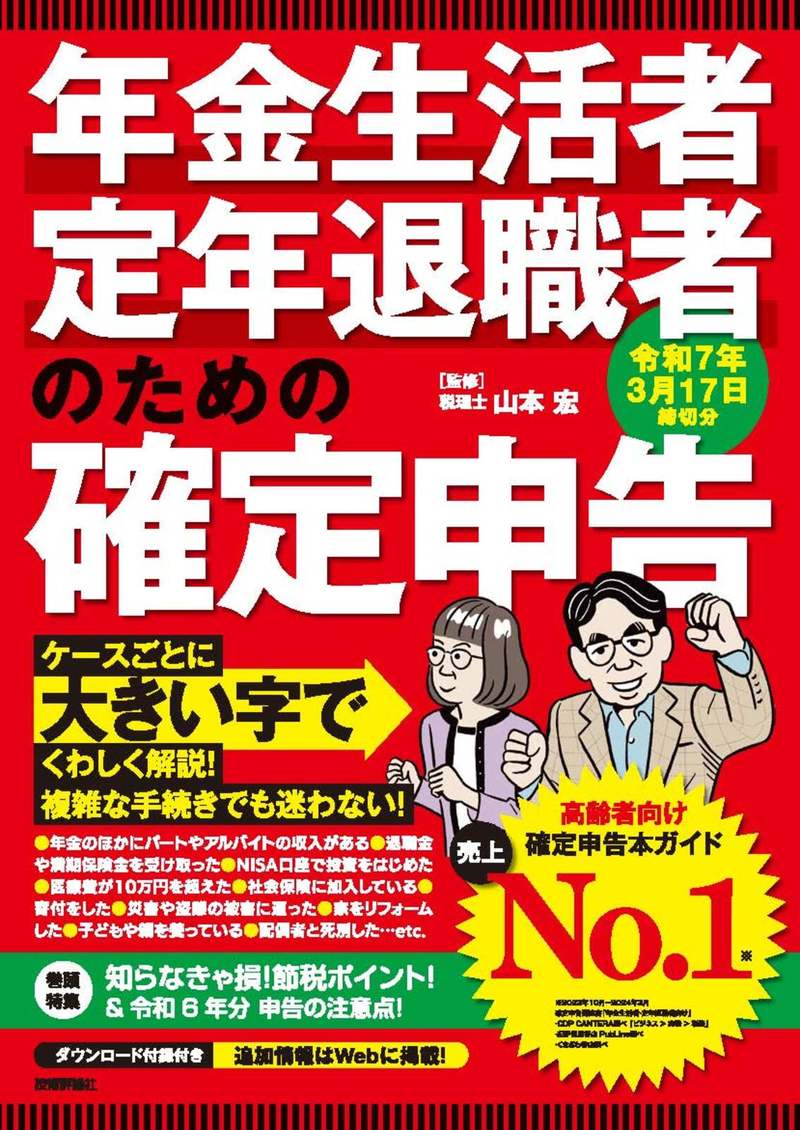 「年金生活者・定年退職者のための確定申告 令和7年3月17日締切分」のカバー画像