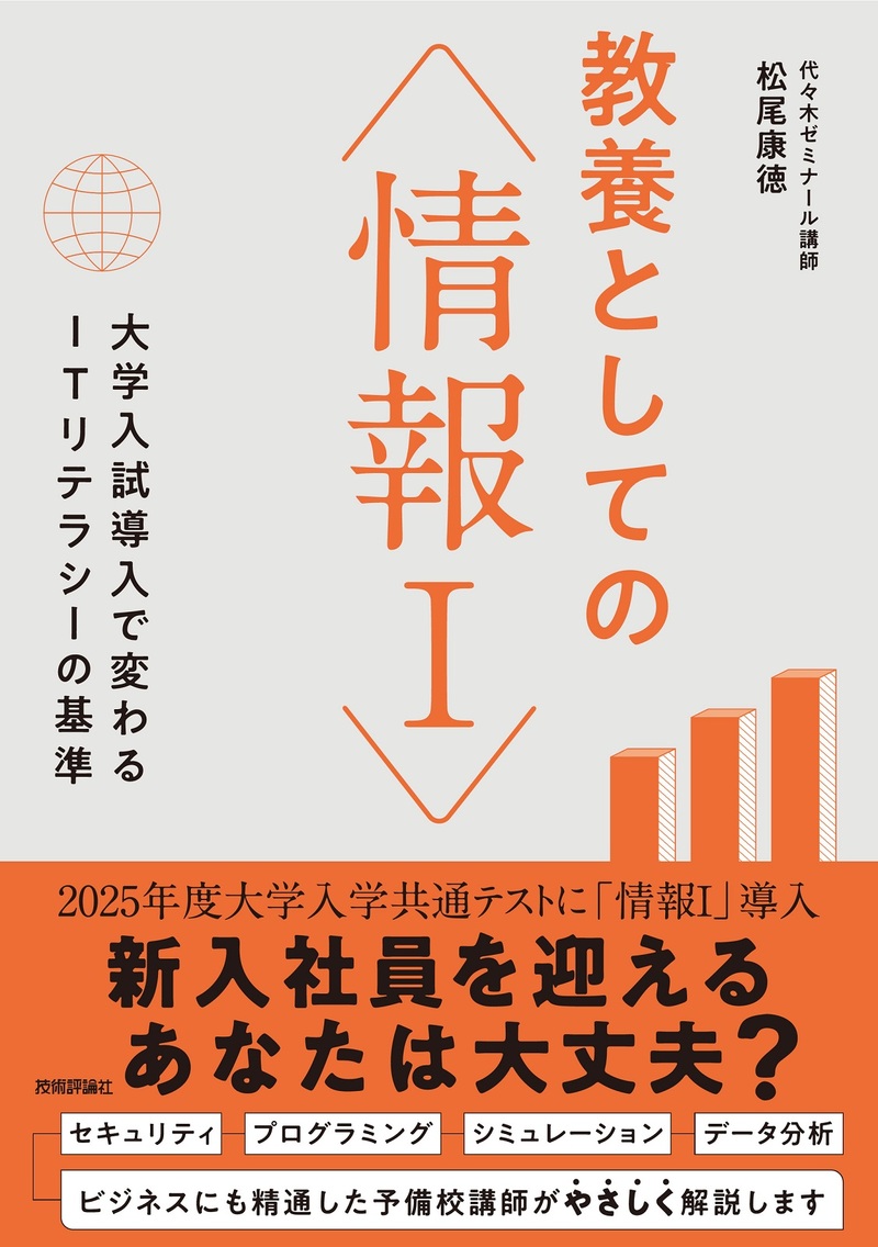 「教養としての「情報Ⅰ」」のカバー画像