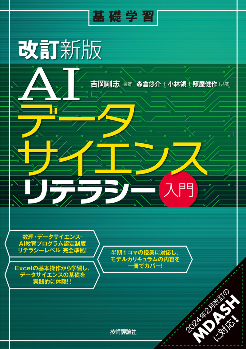 「［改訂新版］AIデータサイエンスリテラシー入門  サポートページ」のカバー画像