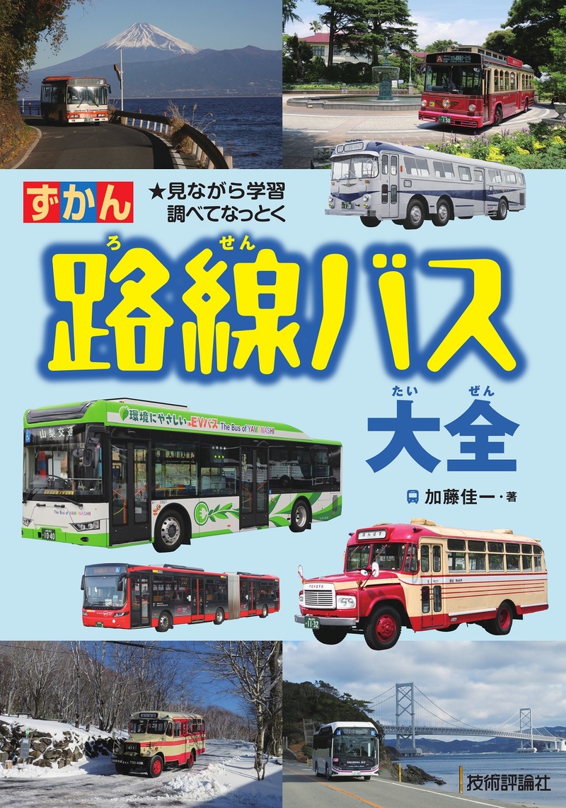 「路線バス大全」のカバー画像