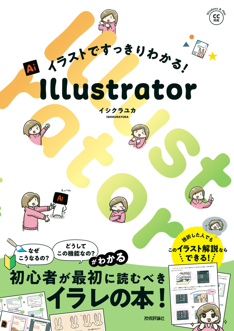 書籍「イラストですっきりわかる！
Illustrator」のカバー画像