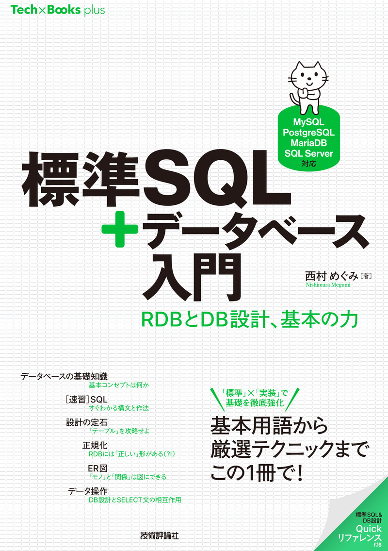 「標準SQL＋データベース入門」のカバー画像