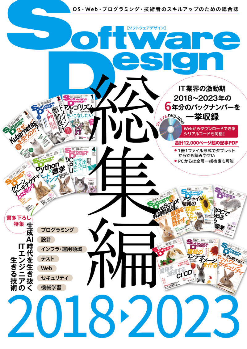 「Software Design総集編【2018～2023】」のカバー画像