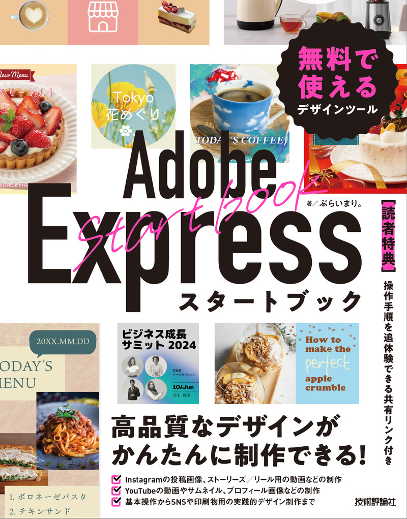 「Adobe Expressスタートブック 無料で使えるデザインツール」のカバー画像