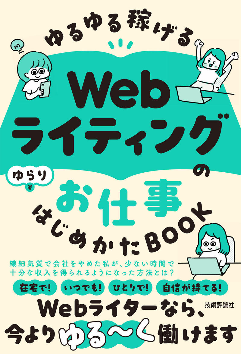 「ゆるゆる稼げる Webライティングのお仕事 はじめかたBOOK」のカバー画像
