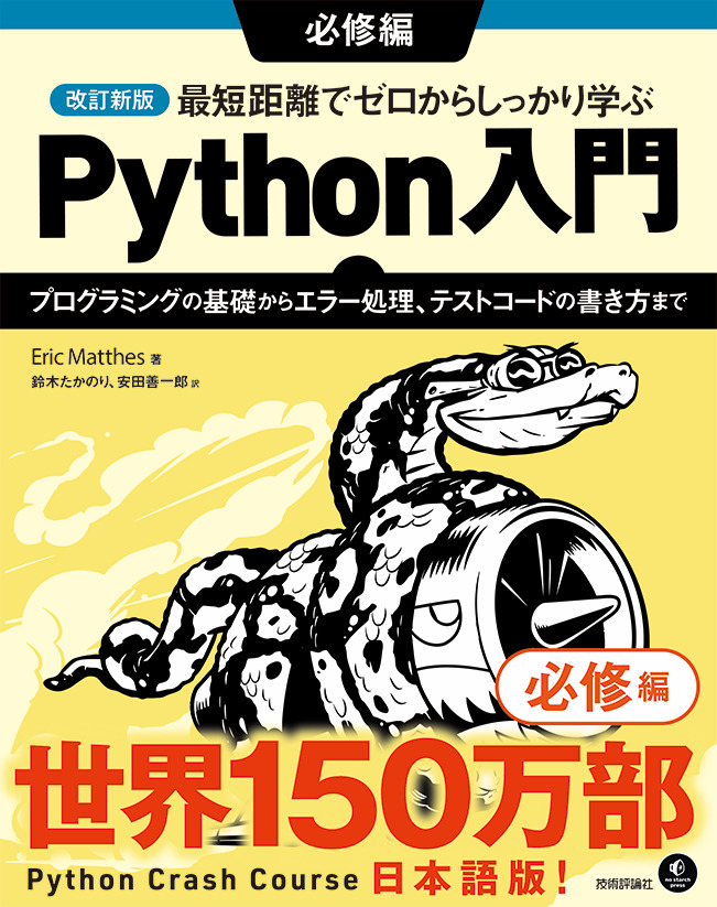 改訂新版 最短距離でゼロからしっかり学ぶ Python入門必修編