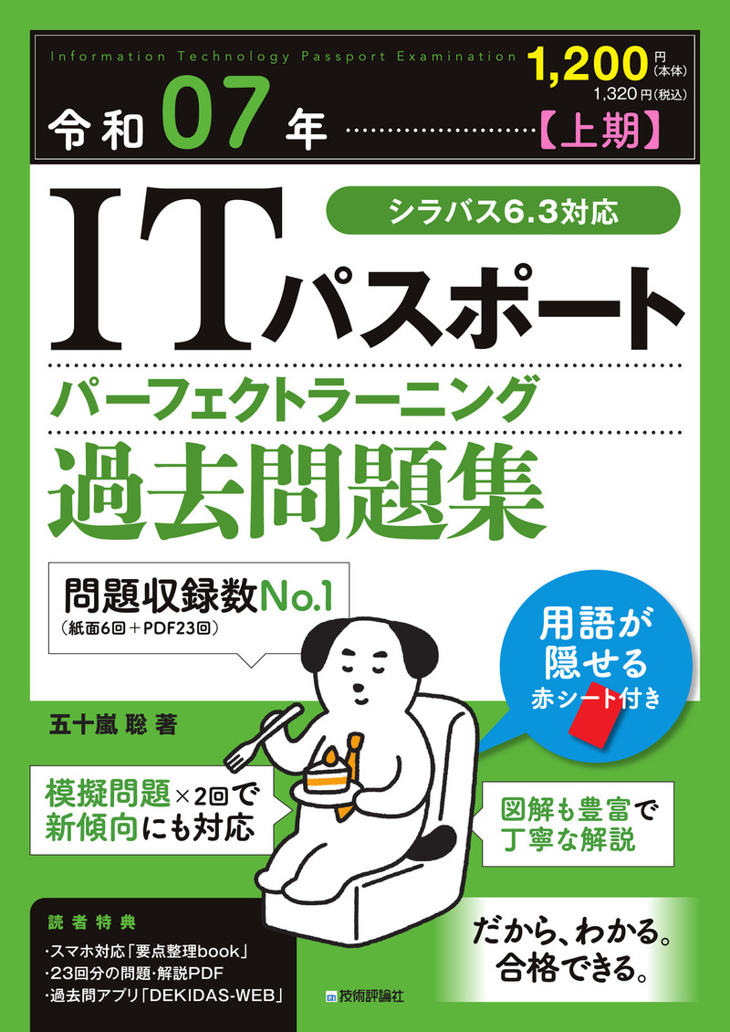 令和07年【上期】ITパスポート パーフェクトラーニング過去問題