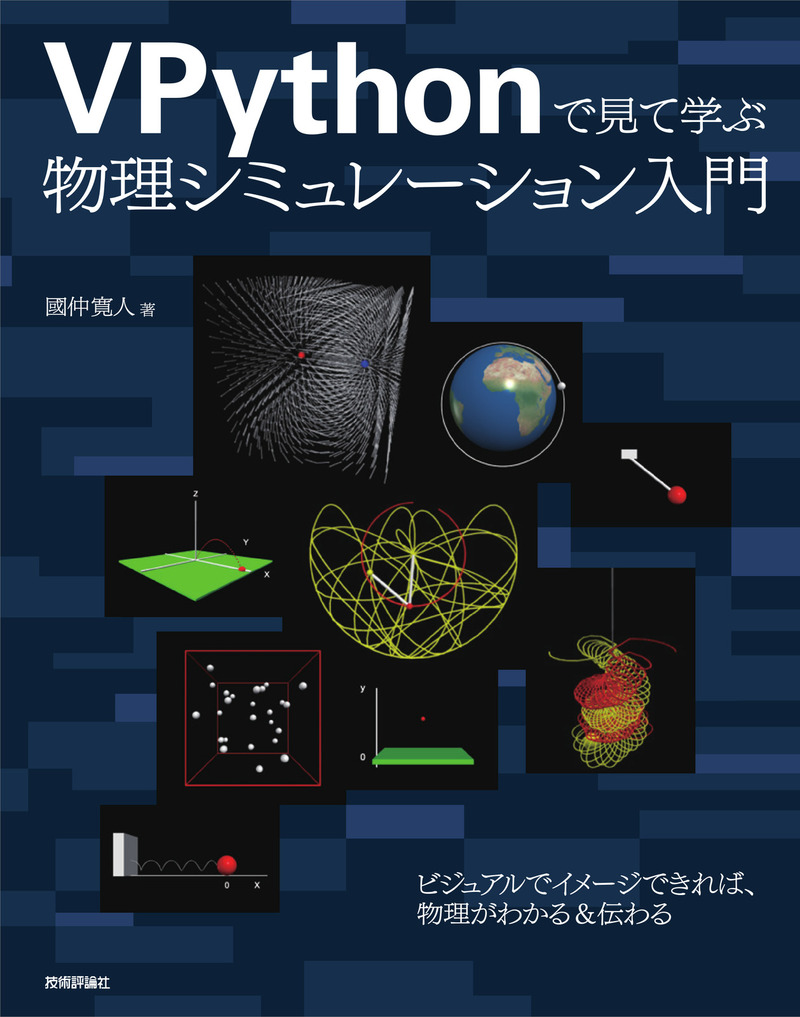 「VPythonで見て学ぶ 物理シミュレーション入門」のカバー画像