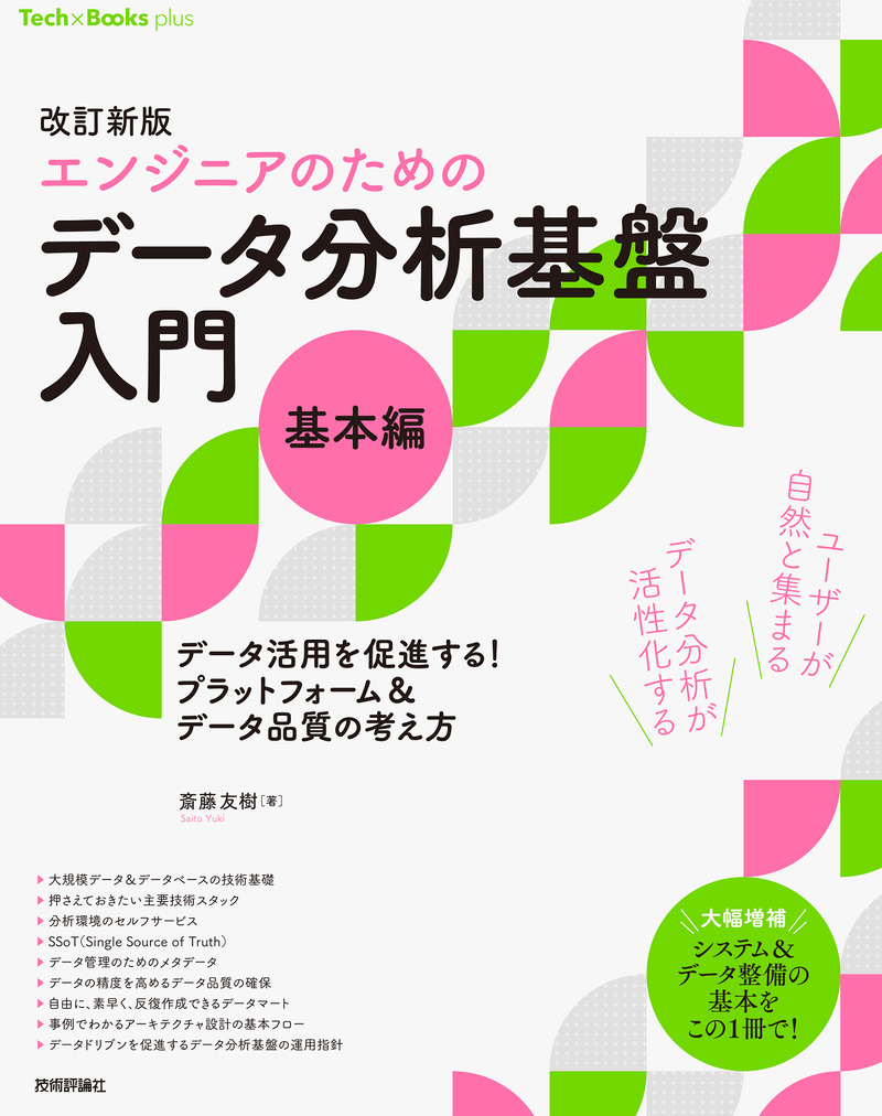 「改訂新版［エンジニアのための］データ分析基盤入門＜基本編＞ データ活用を促進する！ プラットフォーム＆データ品質の考え方」のカバー画像