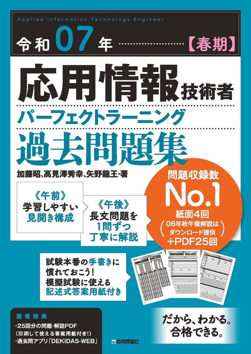 「令和07年【春期】応用情報技術者 パーフェクトラーニング過去問題集  サポートページ」のカバー画像