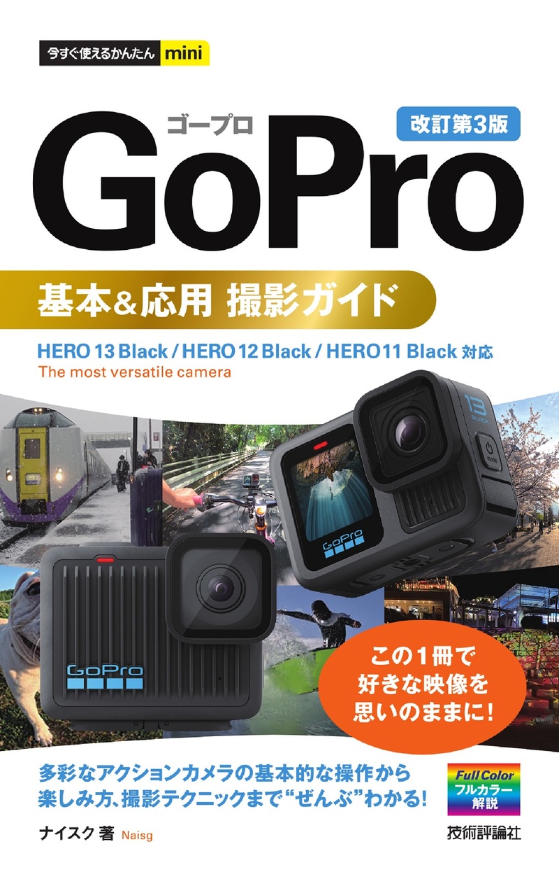 書籍「今すぐ使えるかんたんmini
GoPro 基本＆応用 撮影ガイド
［改訂第3版］」のカバー画像
