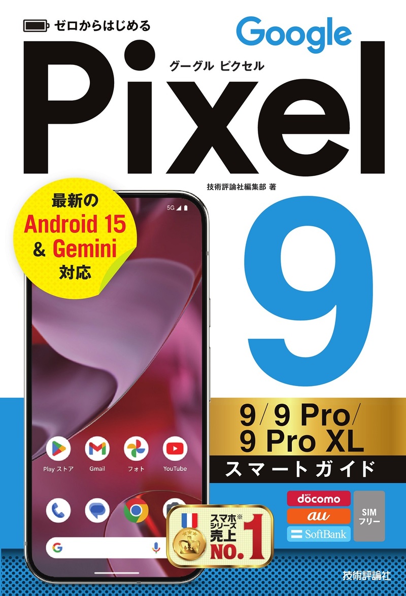 「ゼロからはじめる
Google Pixel 9／9 Pro／9 Pro XL スマートガイド」のカバー画像