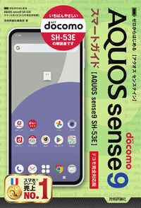 書籍「ゼロからはじめる
AQUOS sense9 SH-53E スマートガイド
［ドコモ完全対応版］」のカバー画像
