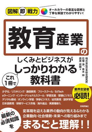 書籍「図解即戦力
教育産業のしくみとビジネスがこれ1冊でしっかりわかる教科書」のカバー画像