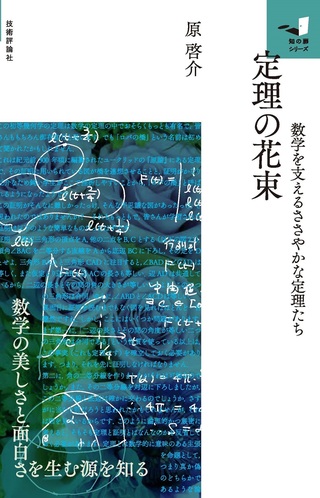 書籍「定理の花束」のカバー画像