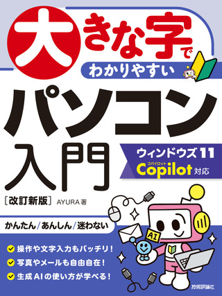 書籍「大きな字でわかりやすい
パソコン入門 ウィンドウズ11 Copilot対応
［改訂新版］」のカバー画像