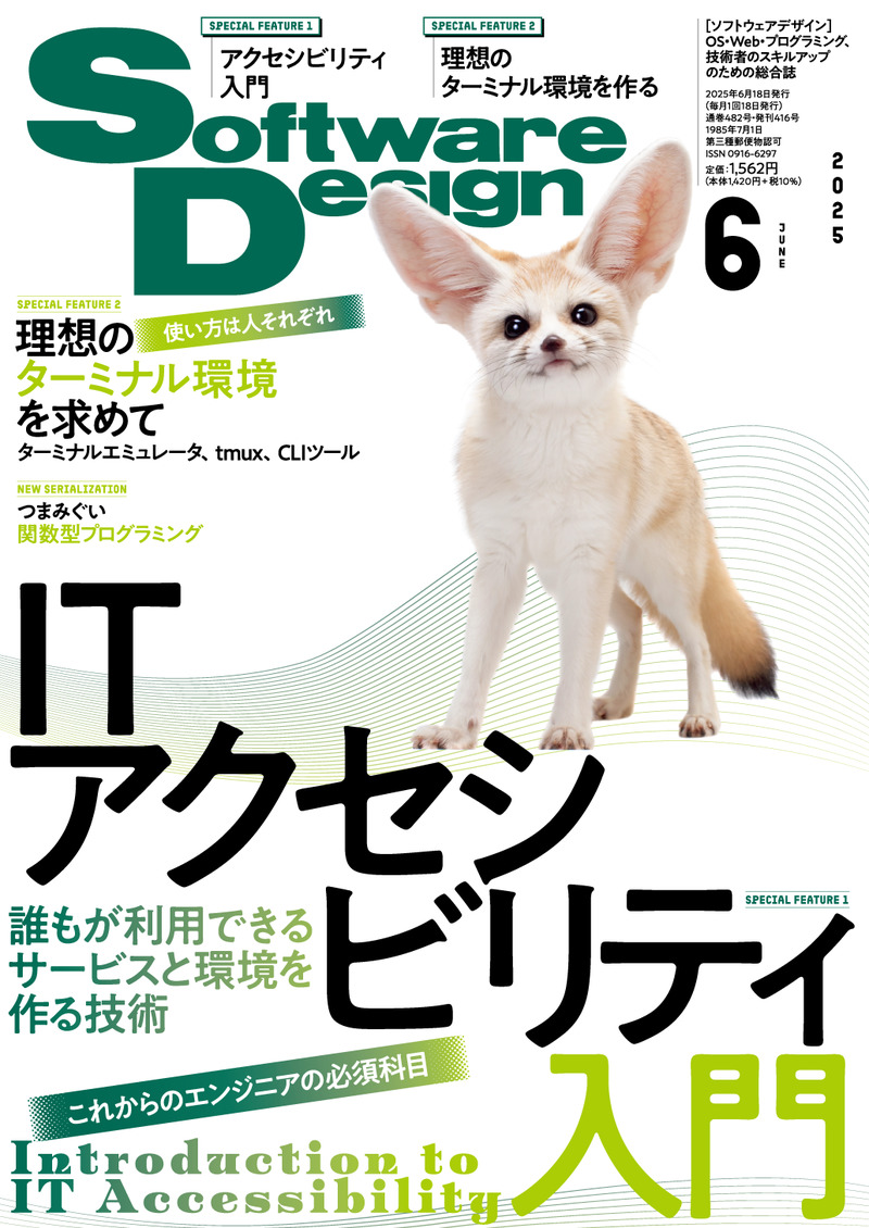 書籍「Software Design 2025年6月号」のカバー画像