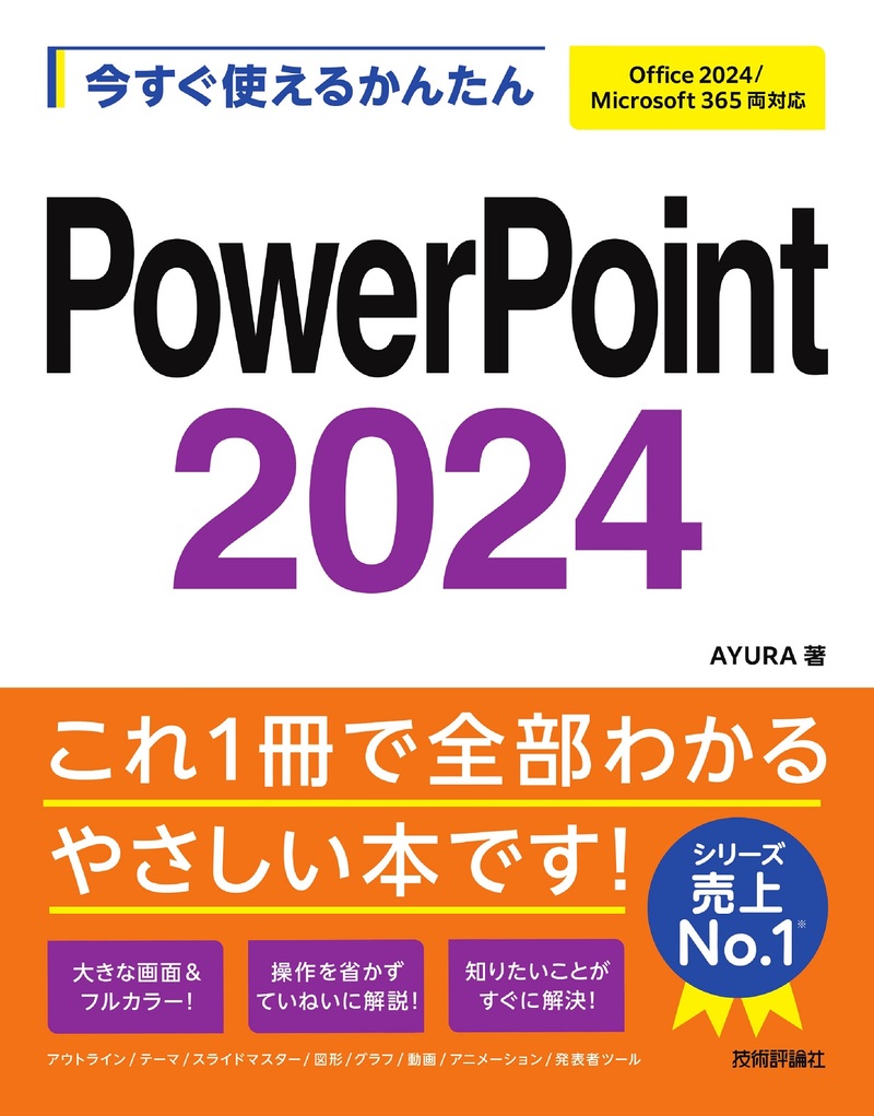 書籍「今すぐ使えるかんたん
PowerPoint」のカバー画像
