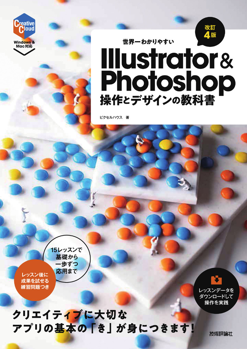 書籍「世界一わかりやすいIllustrator & Photoshop 操作とデザインの教科書
［改訂4版］」のカバー画像
