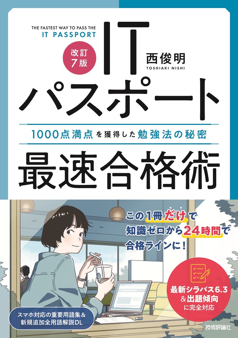 書籍「［改訂7版］ITパスポート最速合格術」のカバー画像