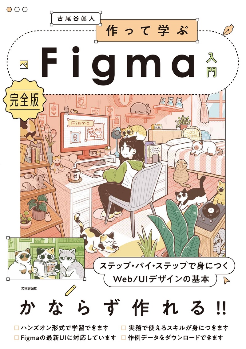 書籍「作って学ぶFigma入門［完全版&#8288;］&#8288; ステップ・バイ・ステップで身につくWeb/UIデザインの基本」のカバー画像