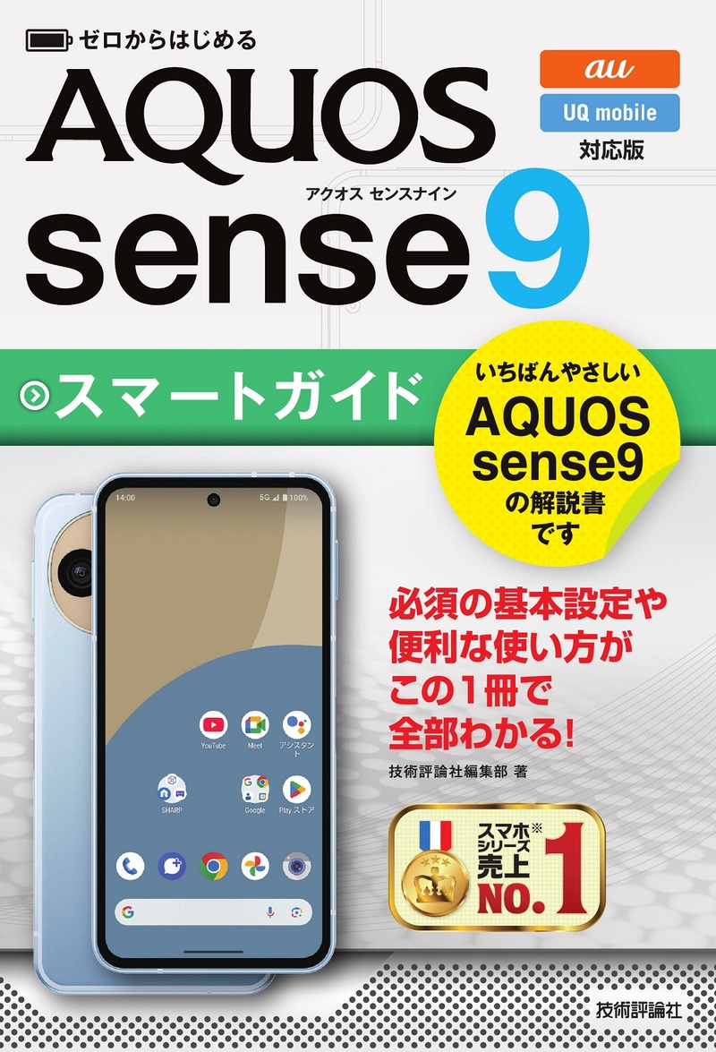 書籍「ゼロからはじめる
AQUOS sense9 スマートガイド
［au／UQ mobile対応版］」のカバー画像