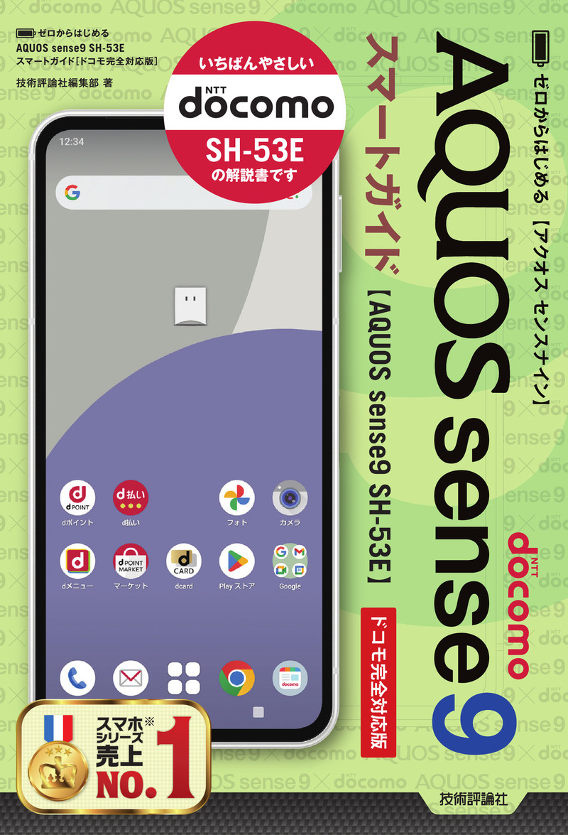 書籍「ゼロからはじめる
AQUOS sense9 SH-53E スマートガイド
［ドコモ完全対応版］」のカバー画像