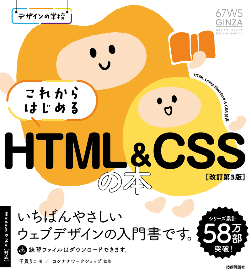 書籍「デザインの学校
これからはじめる HTML&CSSの本
［改訂第3版］」のカバー画像