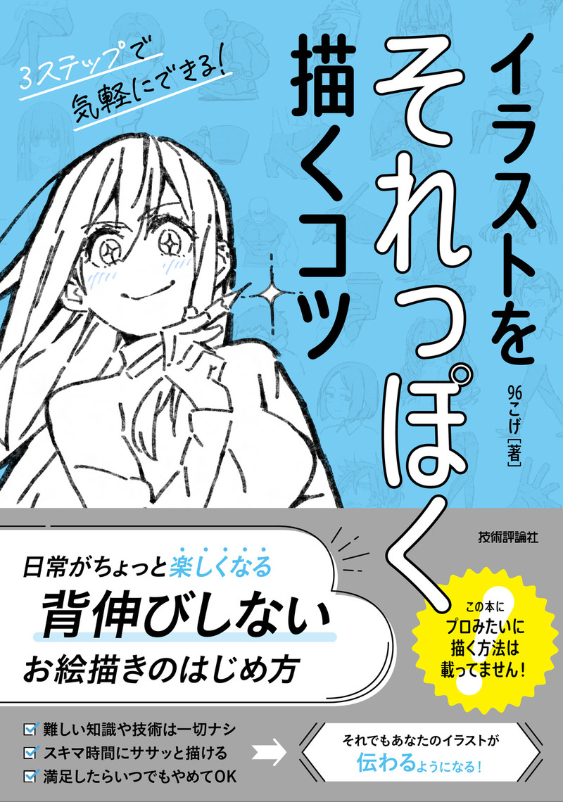 書籍「イラストをそれっぽく描くコツ」のカバー画像
