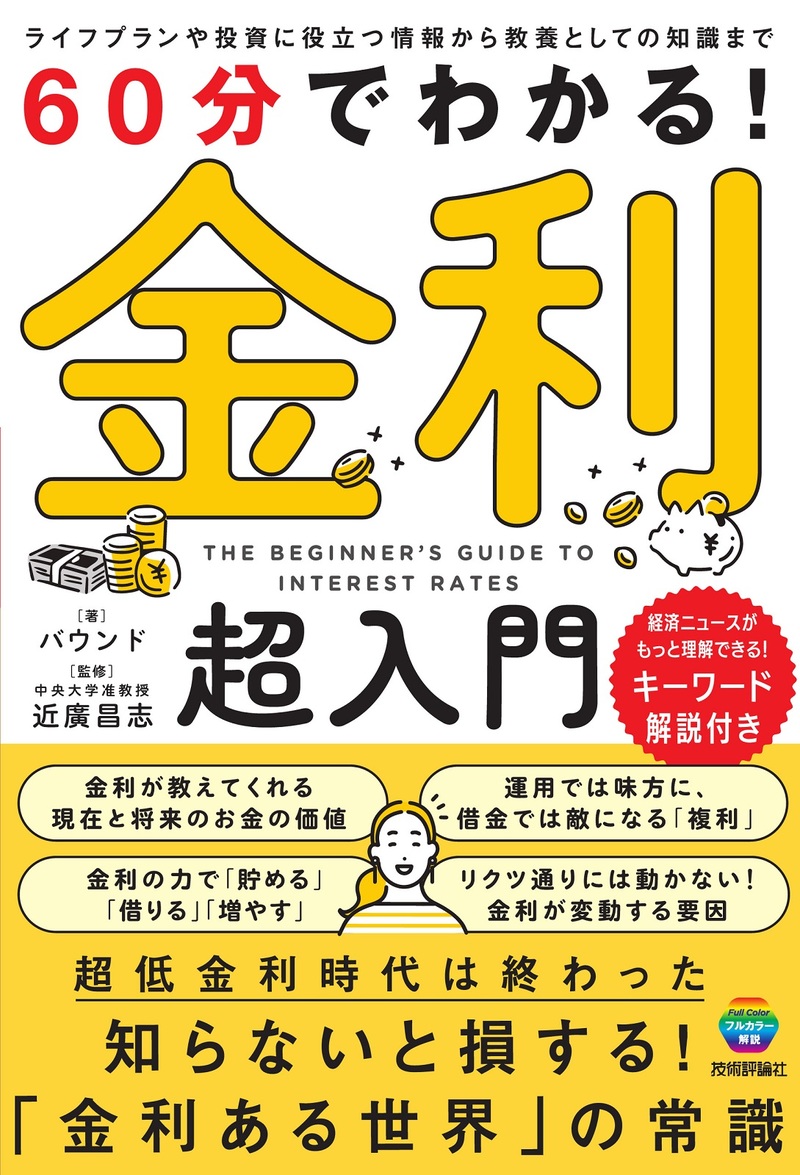 書籍「60分でわかる！
金利 超入門」のカバー画像