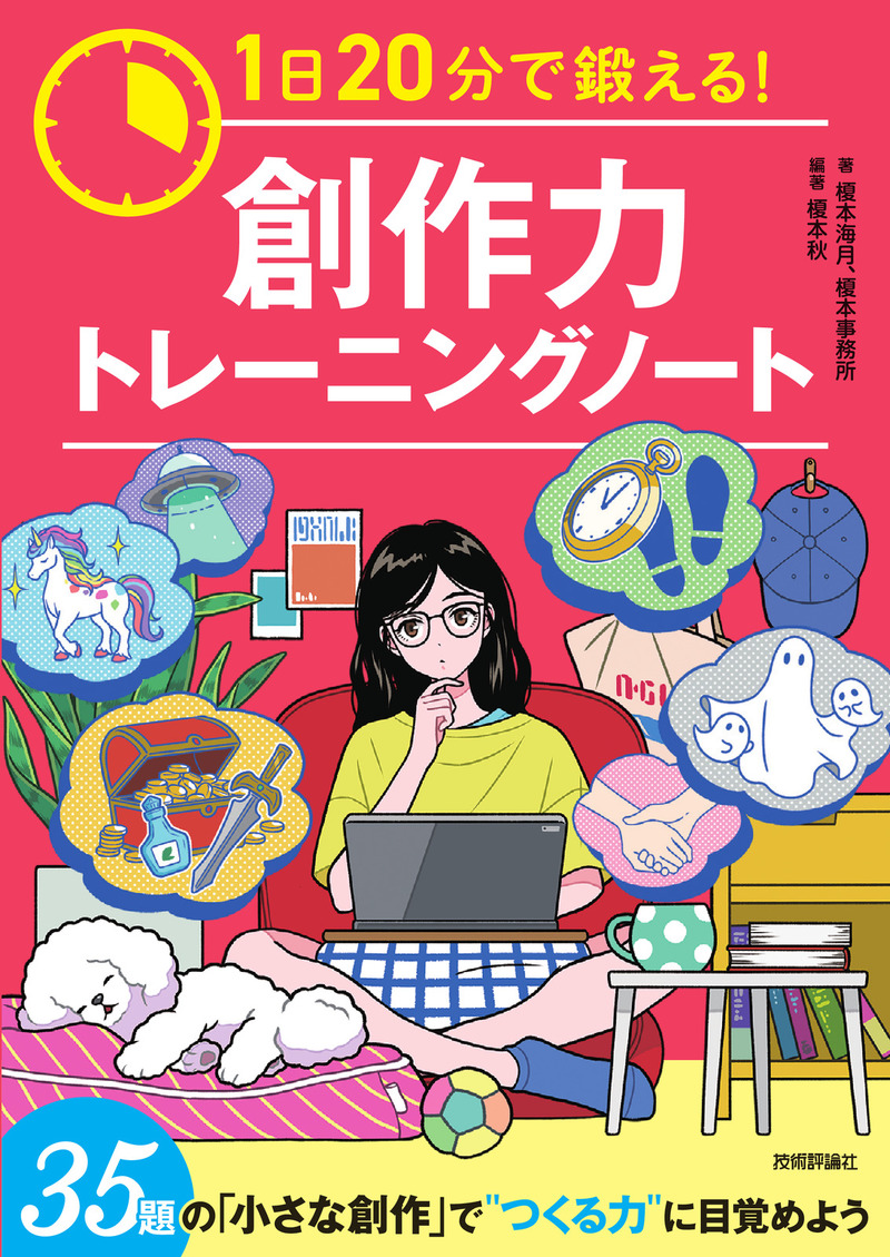 書籍「1日20分で鍛える！　創作力トレーニングノート」のカバー画像