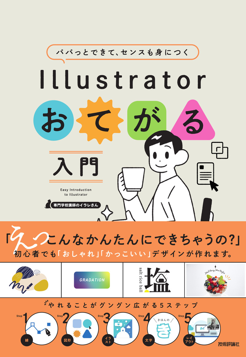 書籍「パパッとできて、センスも身につく Illustratorおてがる入門」のカバー画像