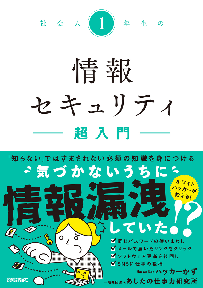 書籍「社会人1年生の情報セキュリティ超入門」のカバー画像