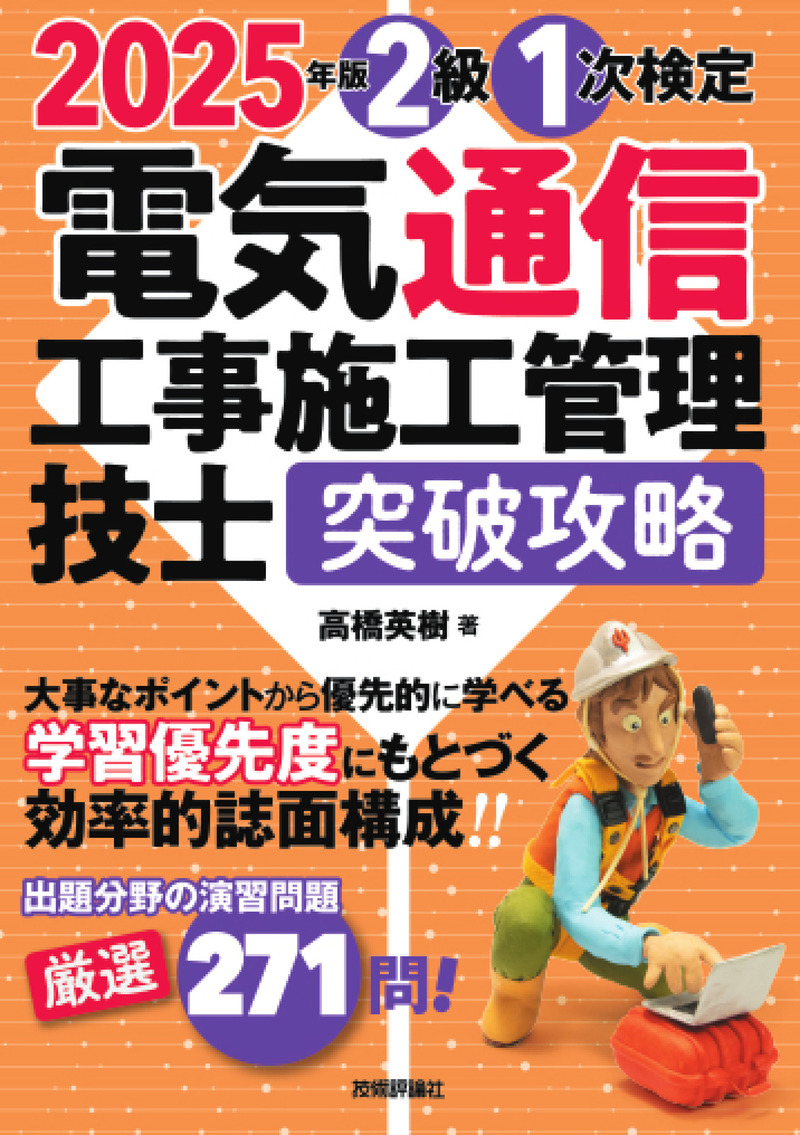 書籍「2025年版
電気通信工事施工管理技士　突破攻略　2級 1次検定」のカバー画像