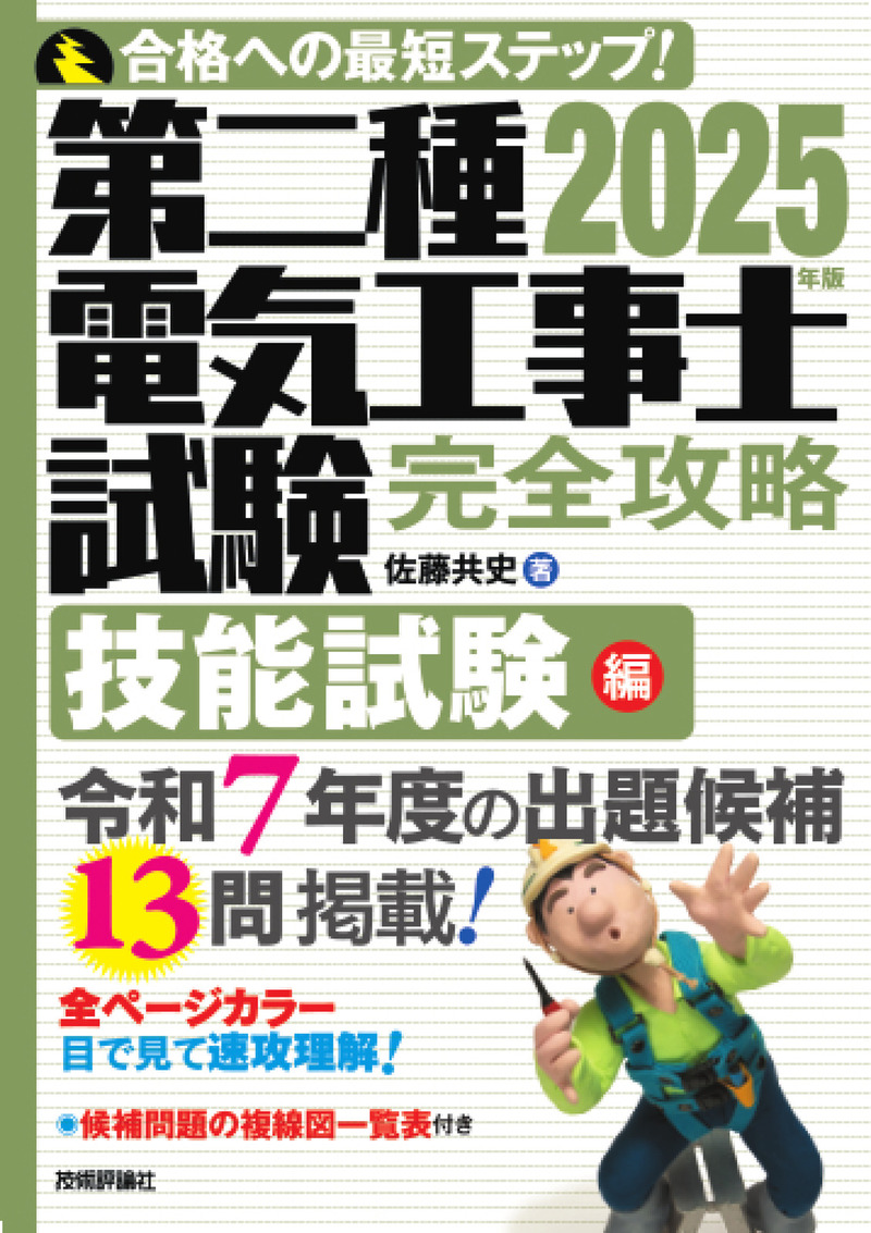 書籍「2025年版
第二種電気工事士試験　完全攻略　技能試験編」のカバー画像