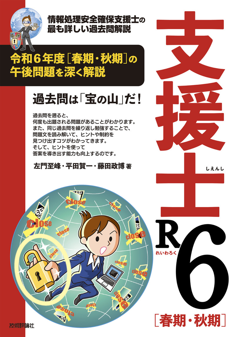 書籍「支援士R6 春期・秋期」のカバー画像