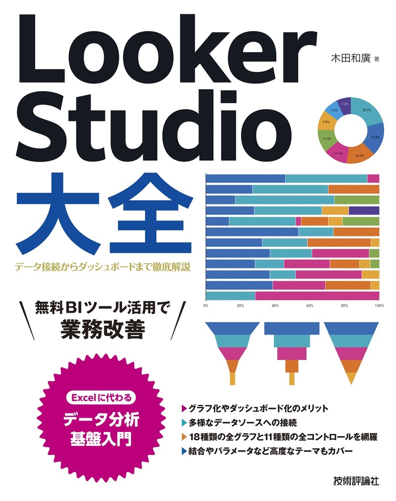 「Looker Studio大全」のカバー画像