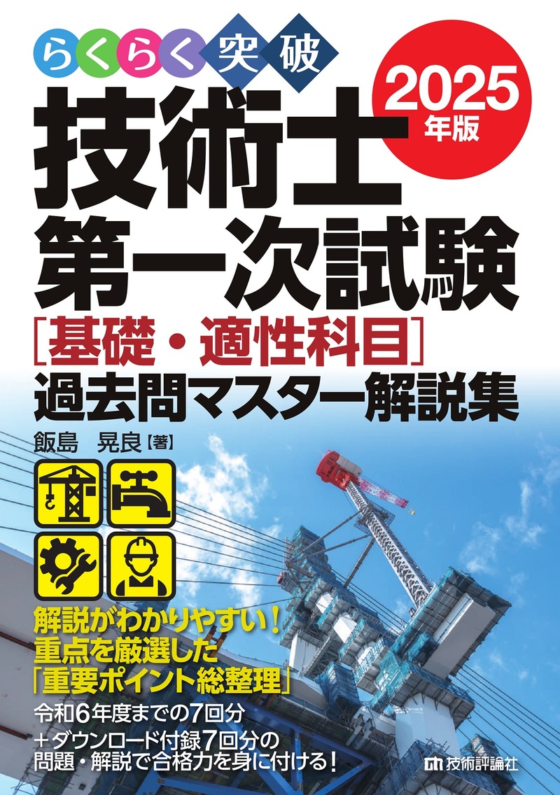 書籍「らくらく突破
2025年版  技術士第一次試験［基礎・適性科目］過去問マスター解説集」のカバー画像