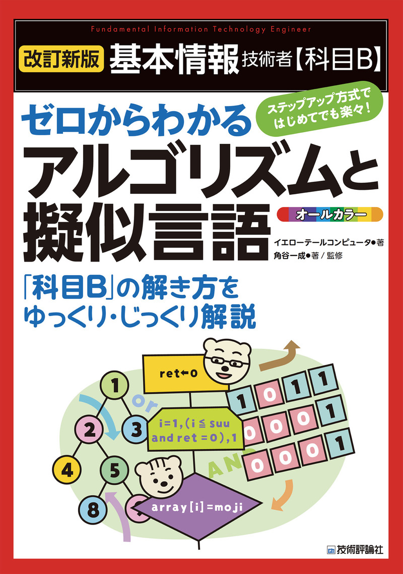 書籍「［改訂新版］基本情報技術者【科目B】ゼロからわかるアルゴリズムと擬似言語」のカバー画像