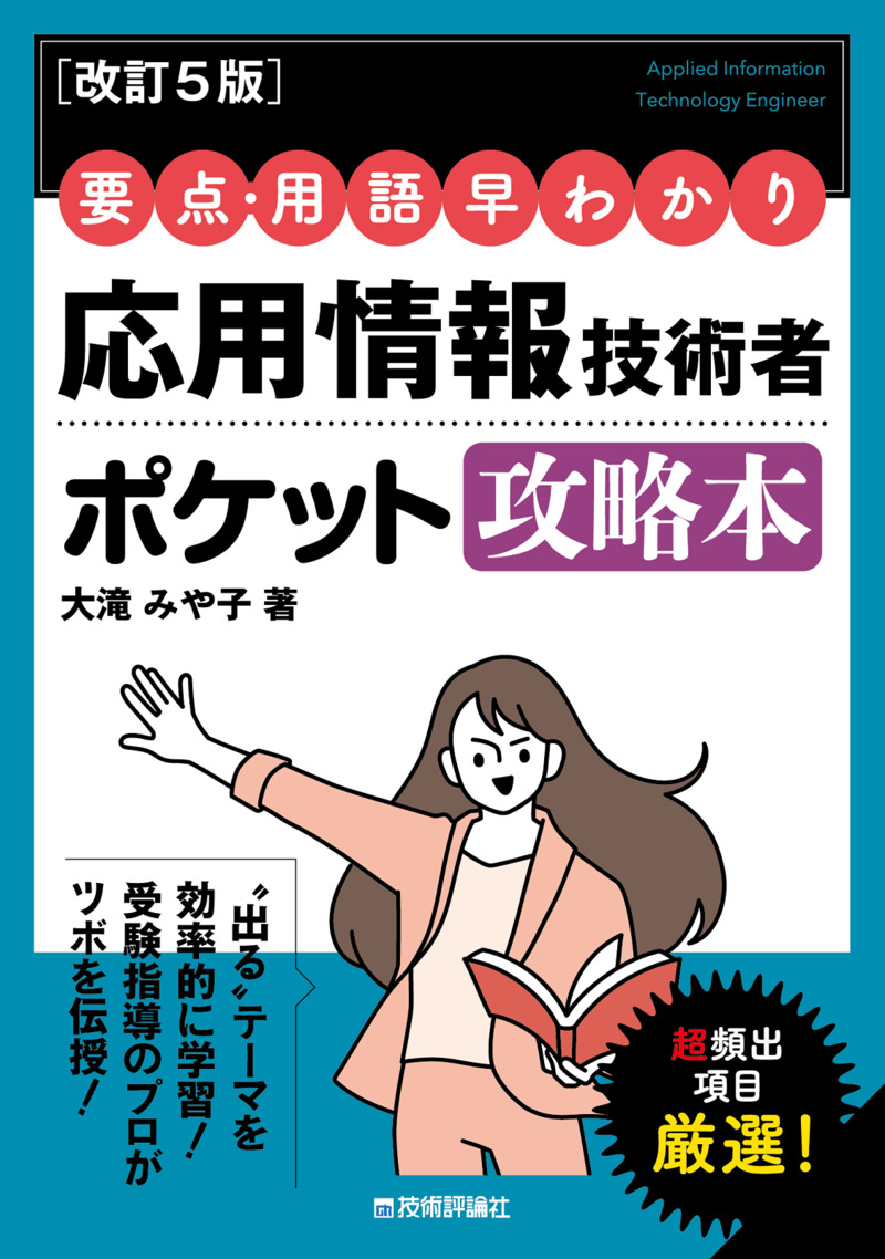 書籍「【改訂5版】要点・用語早わかり 応用情報技術者 ポケット攻略本」のカバー画像