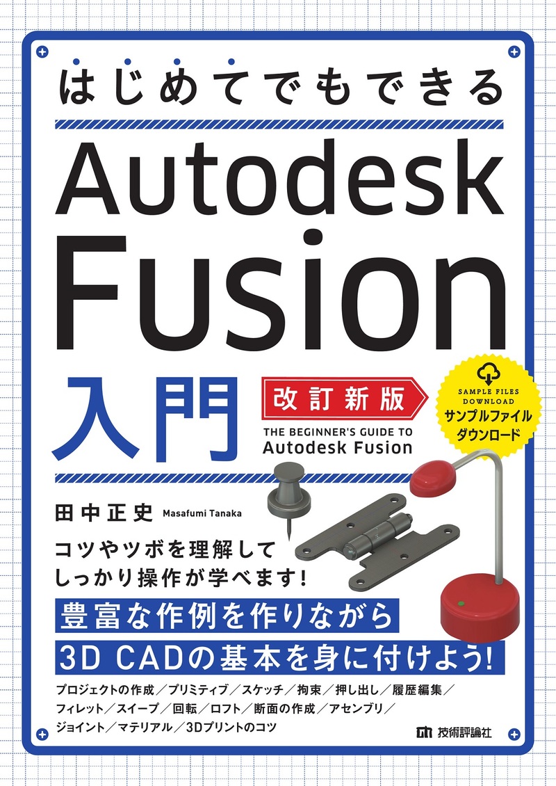 書籍「はじめてでもできる Autodesk Fusion入門
［改訂新版］」のカバー画像