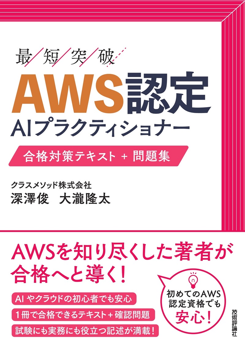 書籍「AWS認定AIプラクティショナー 合格対策テキスト＋問題集」のカバー画像