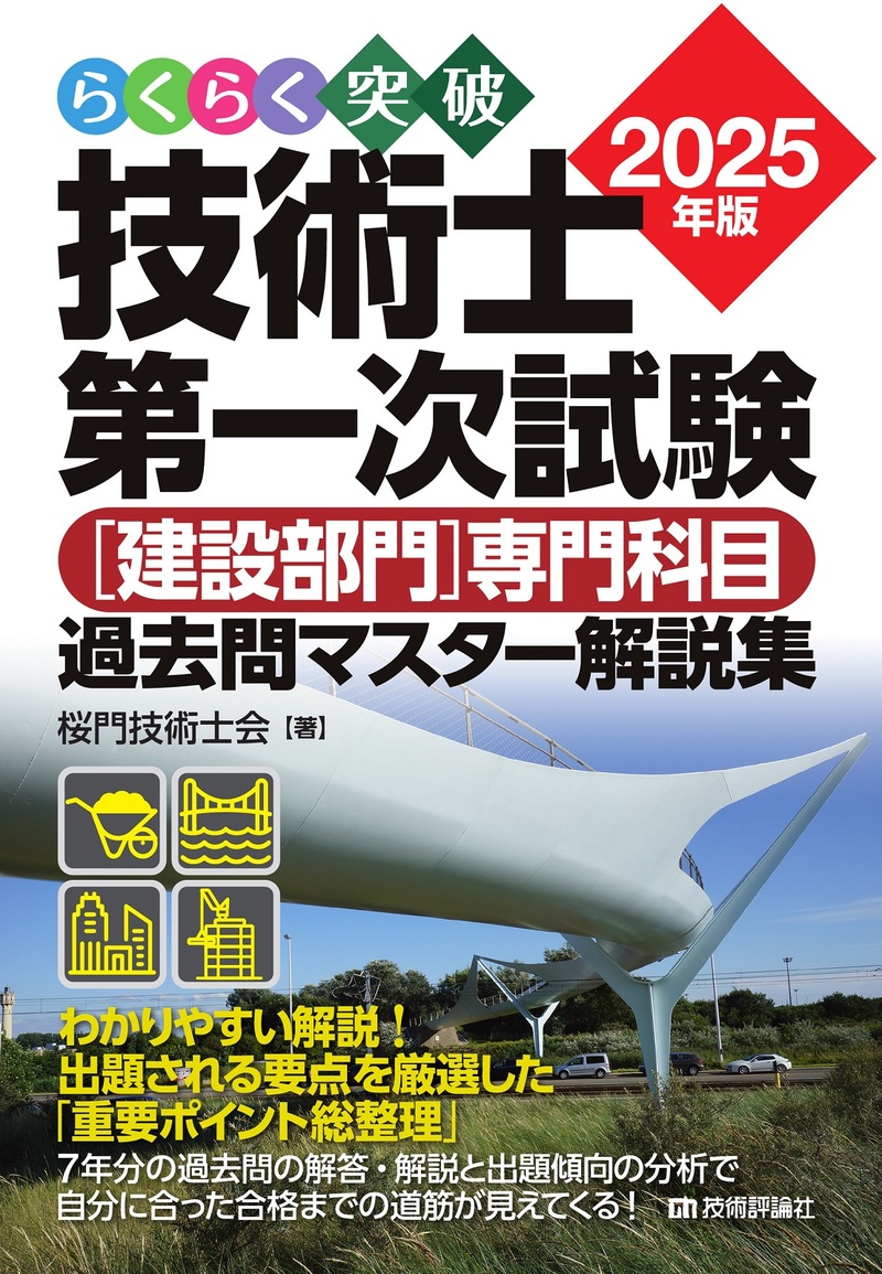 書籍「らくらく突破
2025年版 技術士第一次試験［建設部門］専門科目 過去問マスター解説集」のカバー画像
