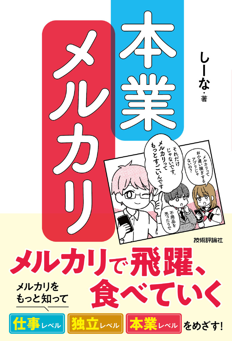 書籍「本業メルカリ」のカバー画像