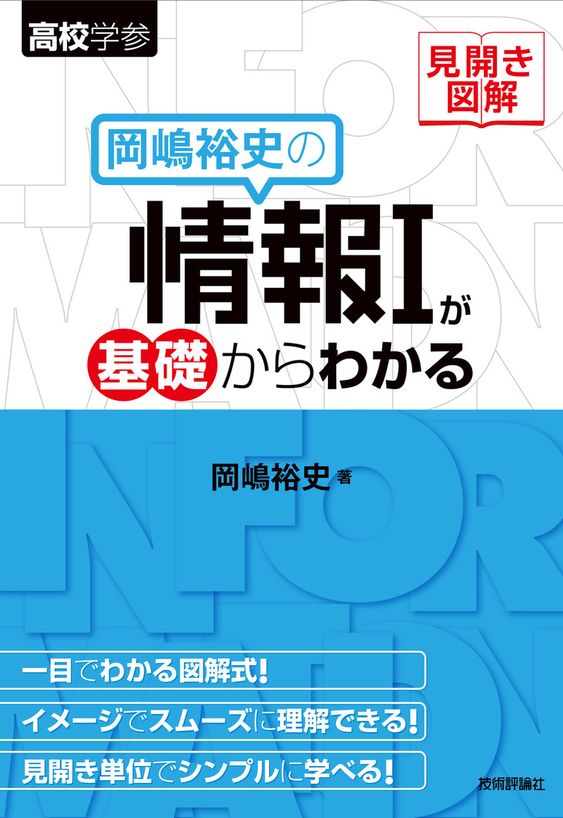 書籍「見開き図解 岡嶋裕史の情報Ⅰが基礎からわかる」のカバー画像