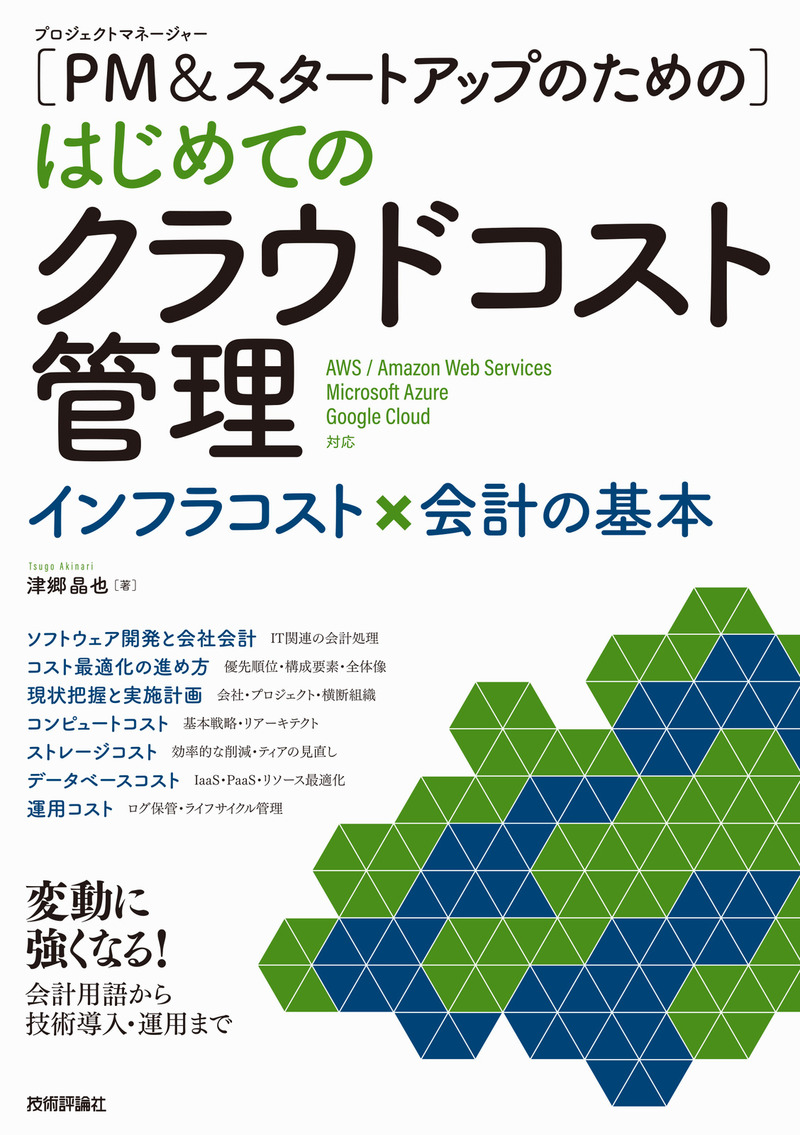 書籍「［PM＆スタートアップのための］はじめてのクラウドコスト管理」のカバー画像